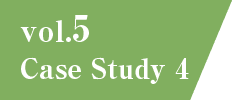 vol.5 Case Study 4