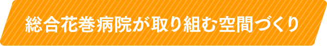 総合花巻病院が取り組む空間づくり