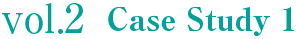 vol.2 Case Study 1