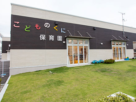 敷地内併設保育園（こどものくに保育園)