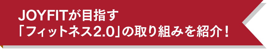 JOYFITが目指す「フィットネス2.0」の取り組みを紹介!
