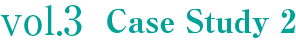 vol.3 Case Study 2