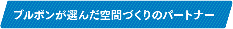 ブルボンが選んだ空間づくりのパートナー