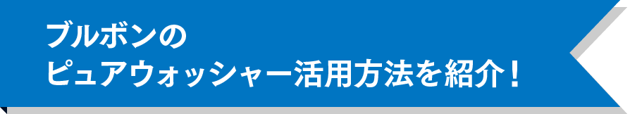 ブルボンのピュアウォッシャー活用方法を紹介！