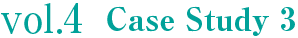 vol.4 Case Study 3