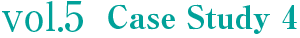vol.5 Case Study 4