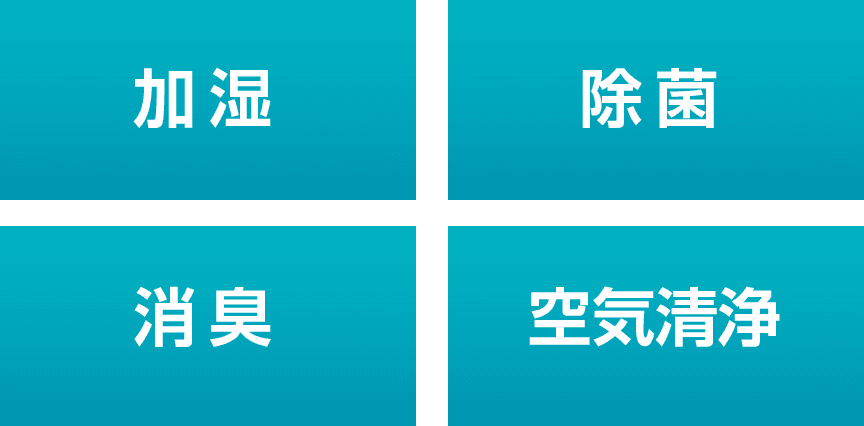 加湿 除菌 消臭 空気清浄