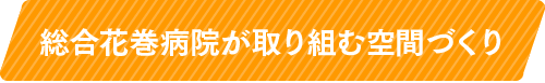 総合花巻病院が取り組む空間づくり