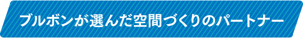 ブルボンが選んだ空間づくりのパートナー