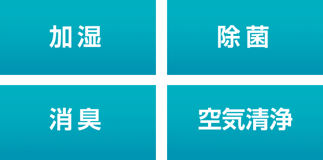 加湿 除菌 消臭 空気清浄