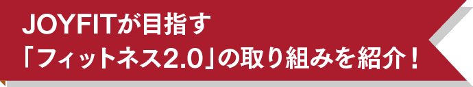 JOYFITが目指す「フィットネス2.0」の取り組みを紹介!