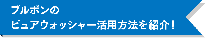 ブルボンのピュアウォッシャー活用方法を紹介!
