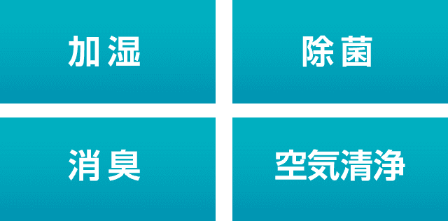 加湿 除菌 消臭 空気清浄