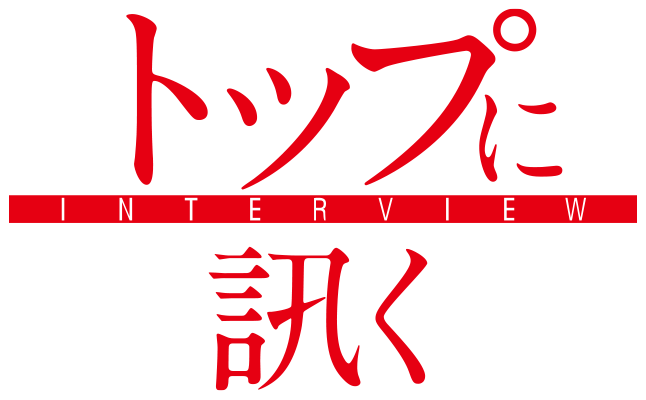 トップに訊く