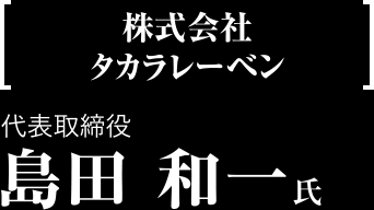 株式会社 タカラレーベン　代表取締役 島田 和一氏