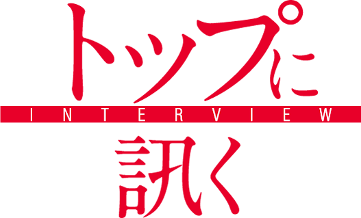 トップに訊く