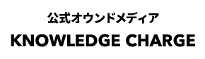 公式オウンドメディア KNOWLEDGE CHARGE