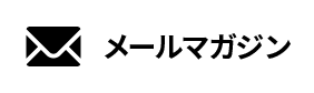 メルマガ登録