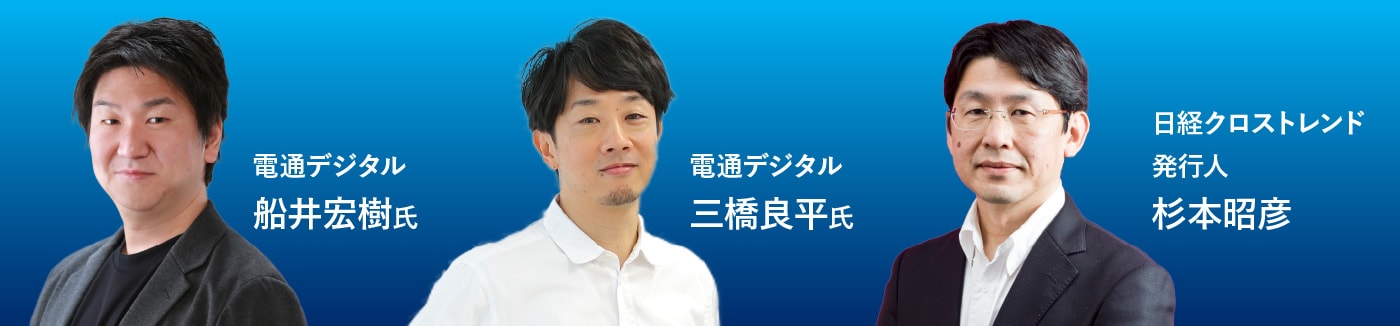 日経BP・杉本昭彦 電通デジタル・船井宏樹氏 電通デジタル・三橋良平氏