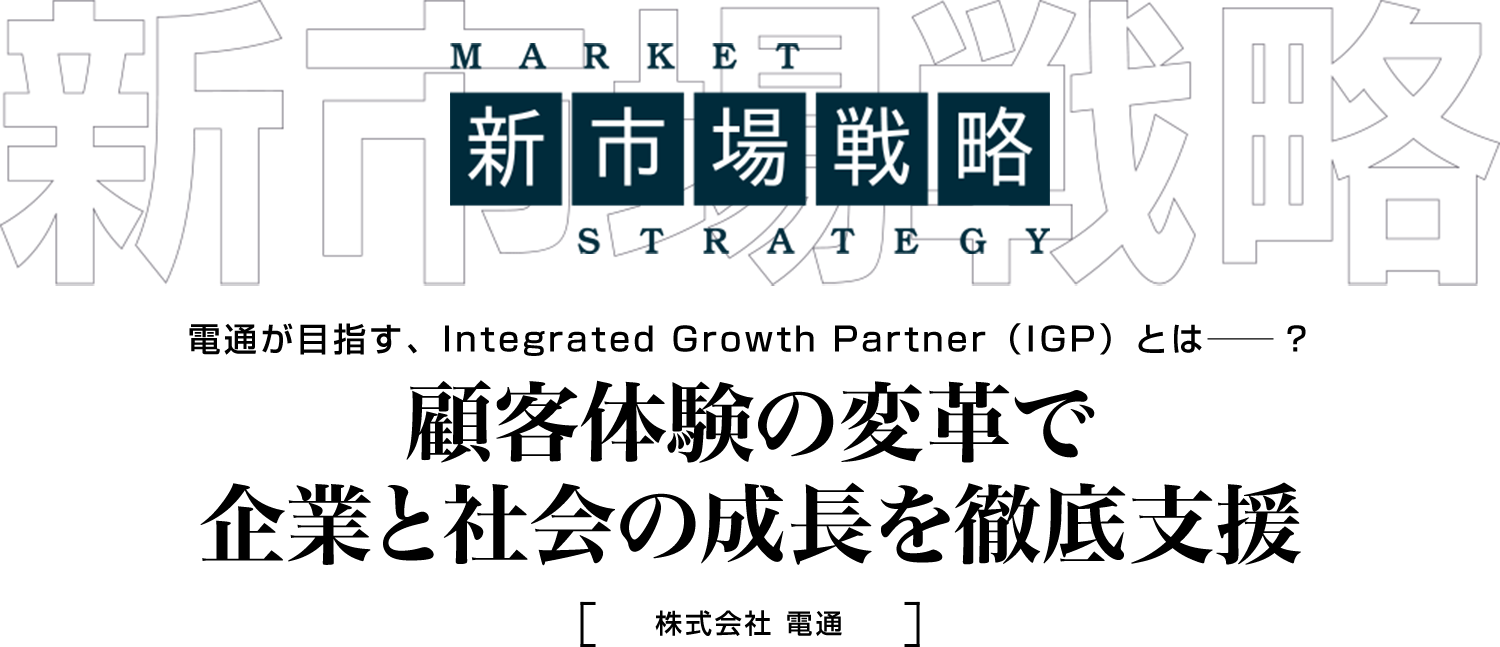 電通が目指す、Integrated Growth Partner(IGP)とは──? 顧客体験の変革で企業と社会の成長を徹底支援|ディップ株式会社
