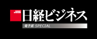 日経ビジネス電子版 Special