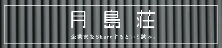 月島荘