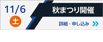 11/6(土)秋まつり開催 詳細・申し込み