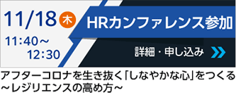 11/18(木)HRカンファレンス参加 詳細・申し込み