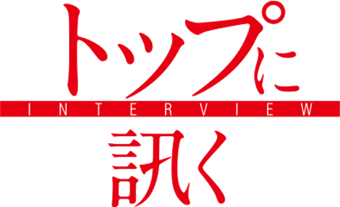 トップに訊く