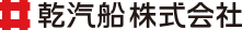 ロゴ：乾汽船株式会社