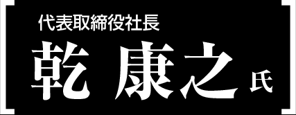 乾汽船株式会社　代表取締役社長　乾　康之氏