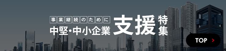 中堅・中小企業支援特集　TOPへ