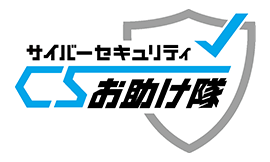サイバーセキュリティお助け隊