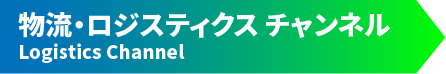 物流・ロジスティクス チャンネル