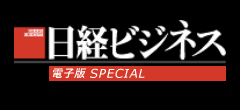 日経ビジネス電子版 SPECIAL