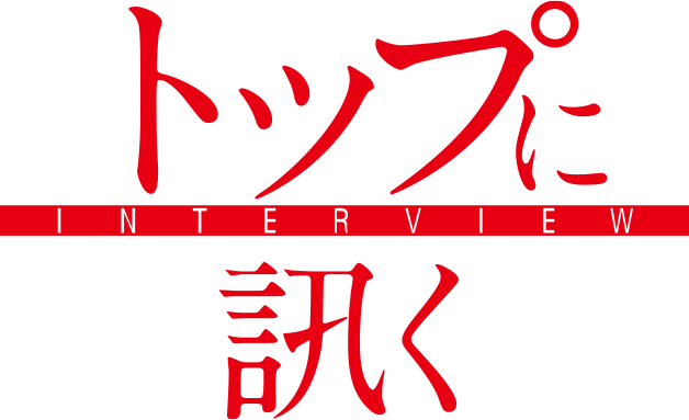 トップに訊く