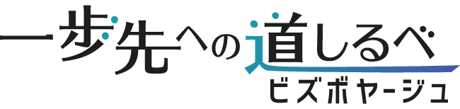 一歩先への道しるべ ビズボヤージュ