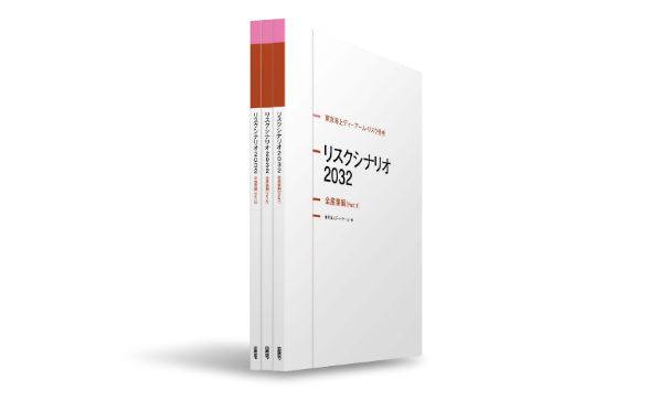 リスクシナリオ2032 全産業編