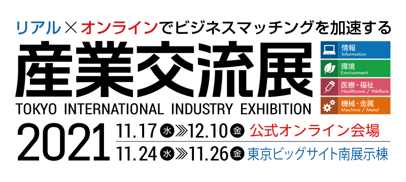 産業交流展