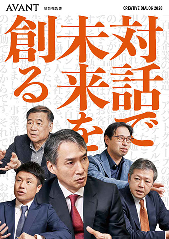 AVANT 統合報告書~Creative Dialog 2020~
