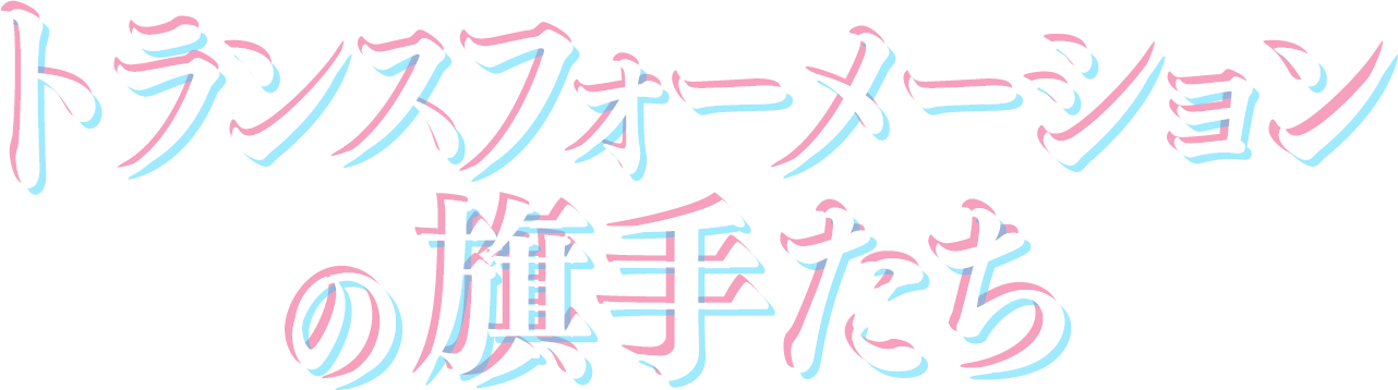 トランスフォーメーションの旗手たち