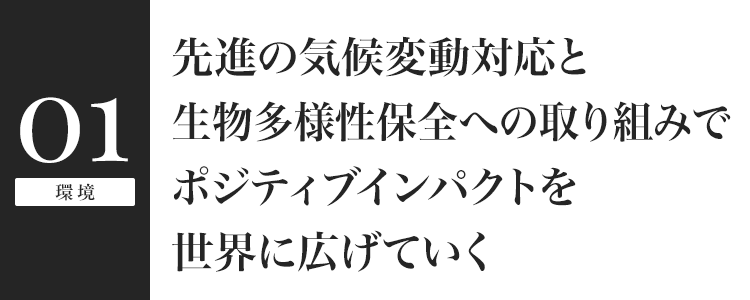 先進の気候変動対応と生物多様性保全への取り組みでポジティブインパクトを世界に広げていく