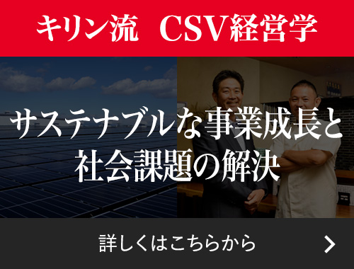 キリン流・CSV経営学
