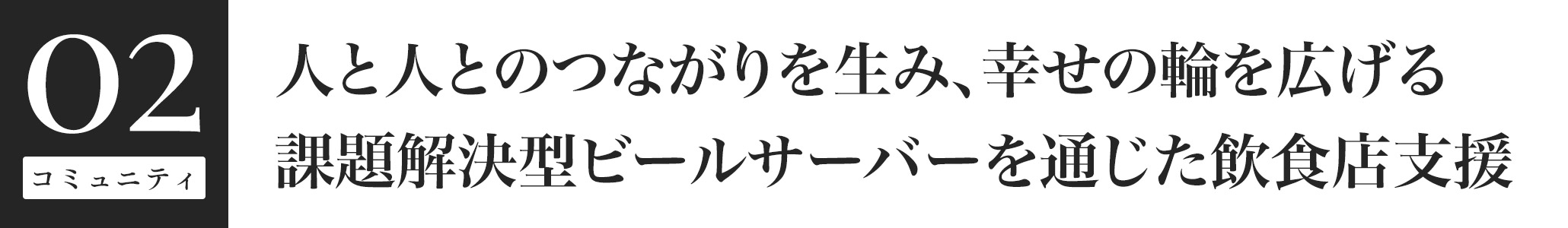 人と人とのつながりを生み、幸せの輪を広げる課題解決型ビールサーバーを通じた飲食店支援