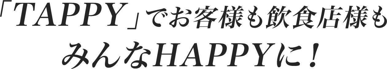 「TAPPY」でお客様も飲食店様もみんなHAPPYに!