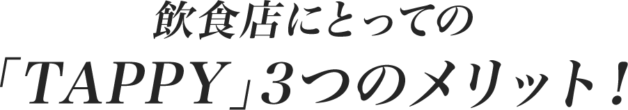飲食店にとっての「TAPPY」3つのメリット!