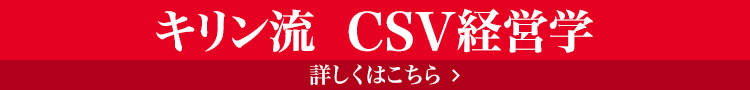 キリン流・CSV経営学