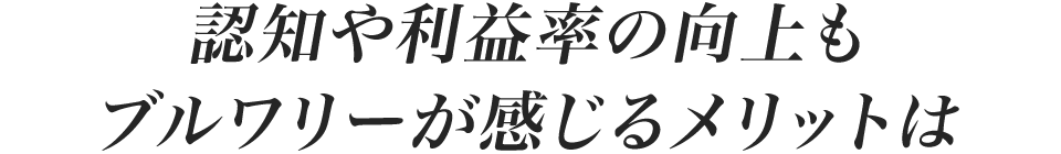 認知や利益率の向上もブルワリーが肌で感じるメリットは