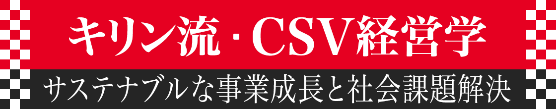 『キリン流・CSV経営学』サステナブルな事業成長と社会課題解決