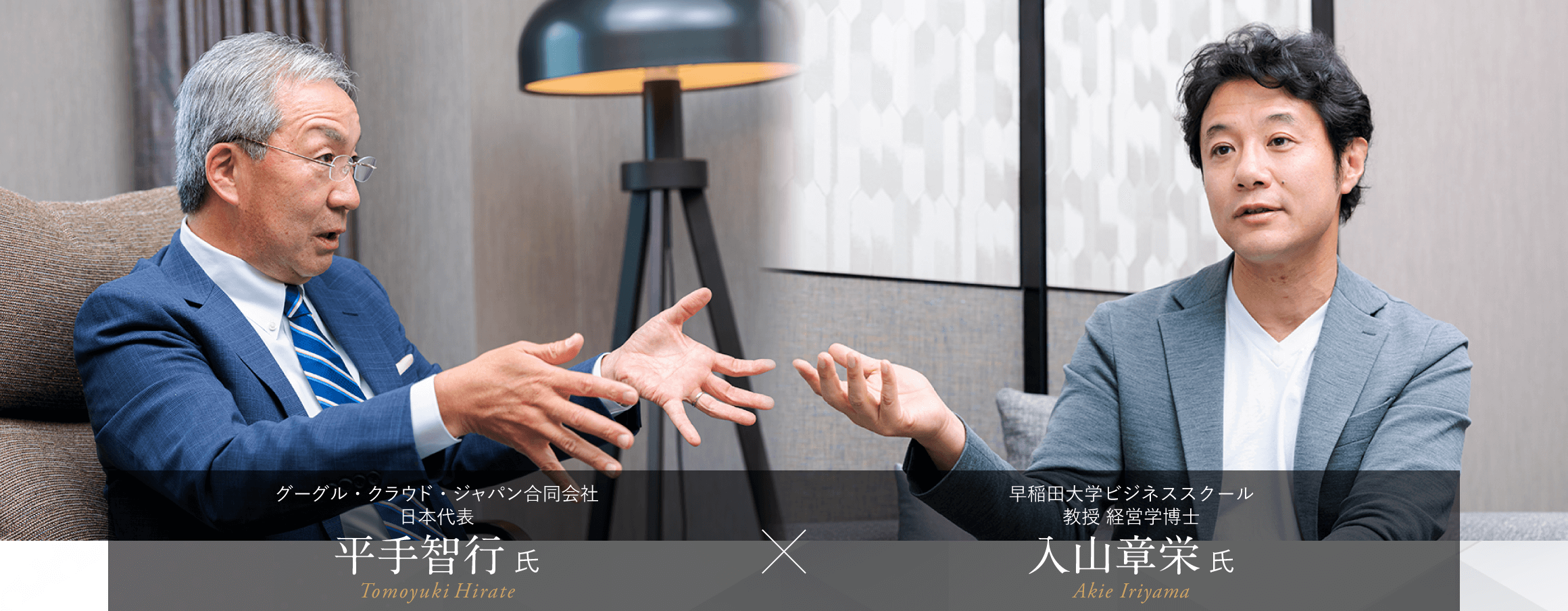 ＜対談＞早稲田大学ビジネススクール 入山章栄 氏 × グーグル・クラウド・ジャパン 平手智行 氏
